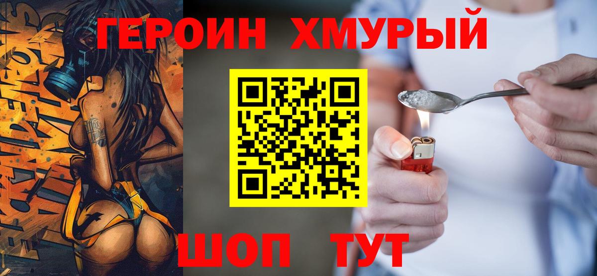 ГЕРОИН хмурый Ачинск