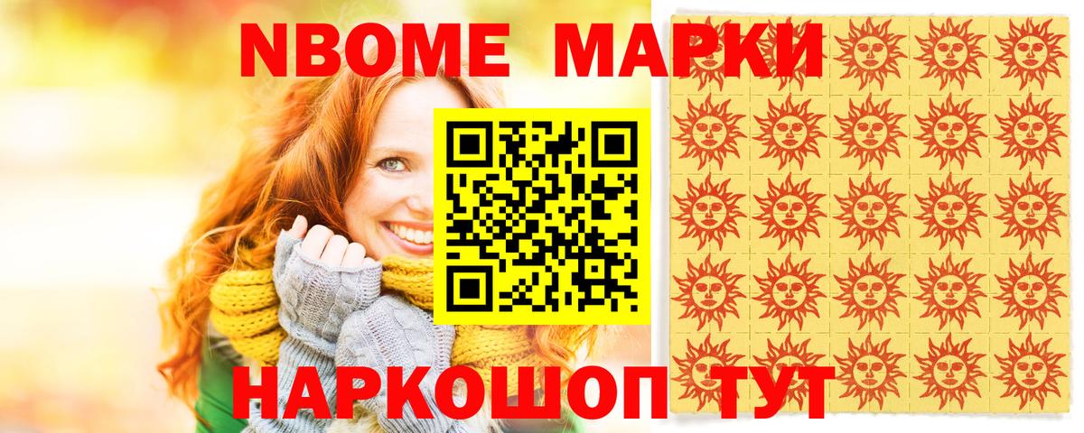 Марки N-bome 1,8мг Ачинск